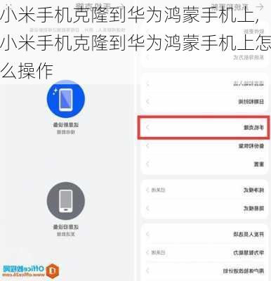 小米手机克隆到华为鸿蒙手机上,小米手机克隆到华为鸿蒙手机上怎么操作