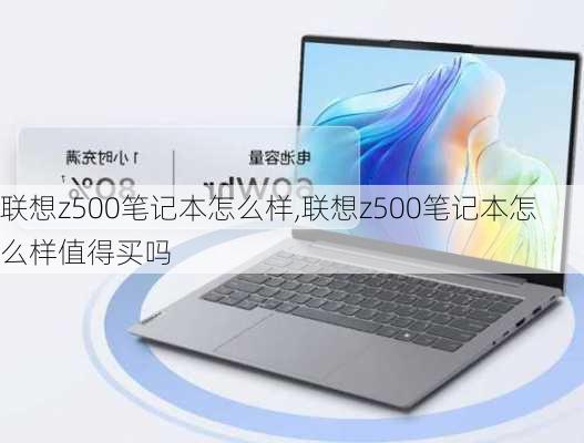 联想z500笔记本怎么样,联想z500笔记本怎么样值得买吗