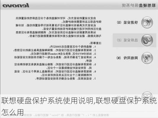 联想硬盘保护系统使用说明,联想硬盘保护系统怎么用
