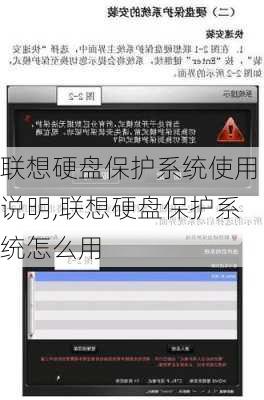 联想硬盘保护系统使用说明,联想硬盘保护系统怎么用