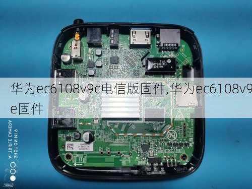 华为ec6108v9c电信版固件,华为ec6108v9e固件