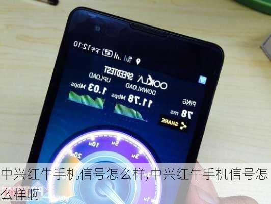 中兴红牛手机信号怎么样,中兴红牛手机信号怎么样啊