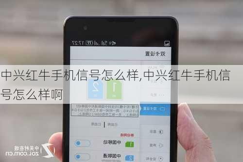 中兴红牛手机信号怎么样,中兴红牛手机信号怎么样啊