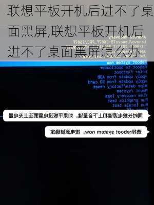 联想平板开机后进不了桌面黑屏,联想平板开机后进不了桌面黑屏怎么办