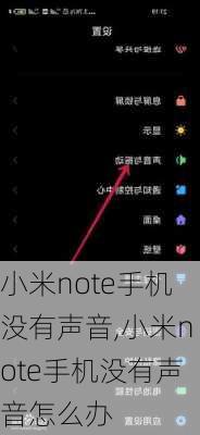 小米note手机没有声音,小米note手机没有声音怎么办