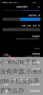 小米note手机没有声音,小米note手机没有声音怎么办