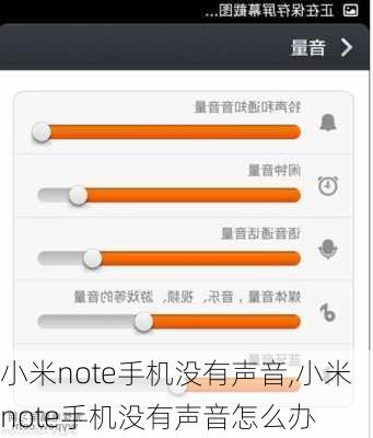 小米note手机没有声音,小米note手机没有声音怎么办