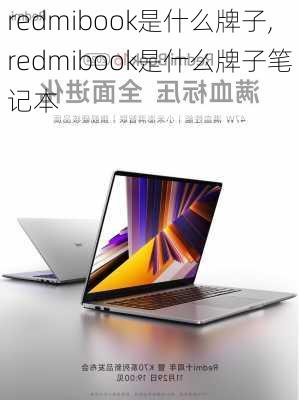 redmibook是什么牌子,redmibook是什么牌子笔记本