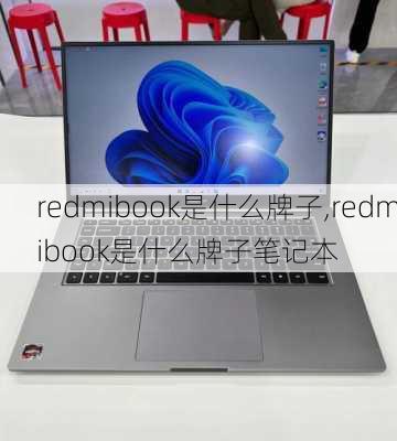 redmibook是什么牌子,redmibook是什么牌子笔记本