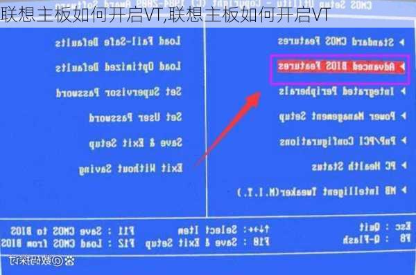 联想主板如何开启VT,联想主板如何开启VT