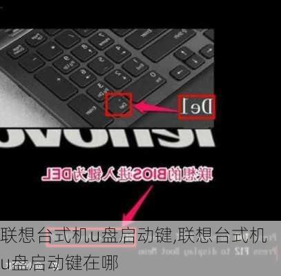 联想台式机u盘启动键,联想台式机u盘启动键在哪