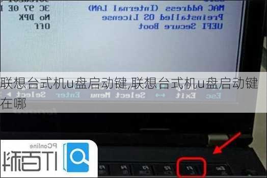 联想台式机u盘启动键,联想台式机u盘启动键在哪