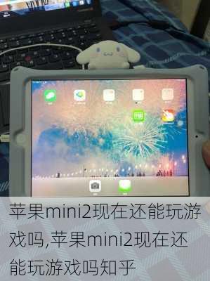 苹果mini2现在还能玩游戏吗,苹果mini2现在还能玩游戏吗知乎