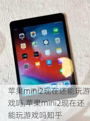 苹果mini2现在还能玩游戏吗,苹果mini2现在还能玩游戏吗知乎