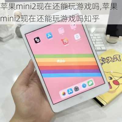 苹果mini2现在还能玩游戏吗,苹果mini2现在还能玩游戏吗知乎