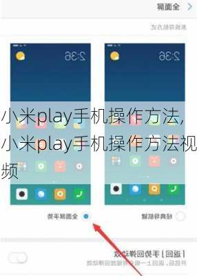 小米play手机操作方法,小米play手机操作方法视频