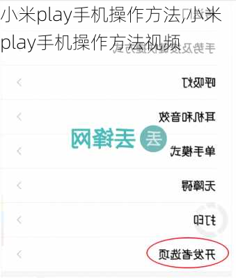 小米play手机操作方法,小米play手机操作方法视频