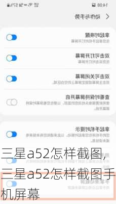 三星a52怎样截图,三星a52怎样截图手机屏幕