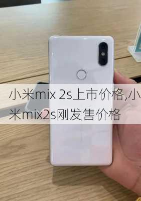 小米mix 2s上市价格,小米mix2s刚发售价格