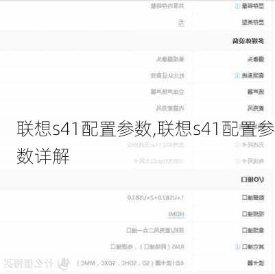 联想s41配置参数,联想s41配置参数详解