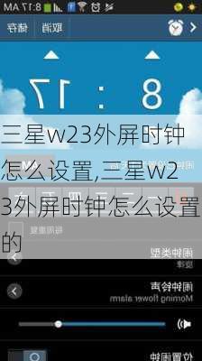 三星w23外屏时钟怎么设置,三星w23外屏时钟怎么设置的