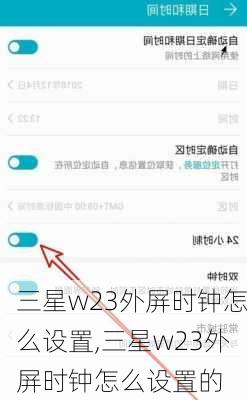 三星w23外屏时钟怎么设置,三星w23外屏时钟怎么设置的