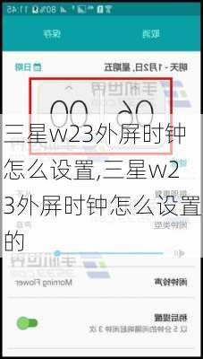 三星w23外屏时钟怎么设置,三星w23外屏时钟怎么设置的