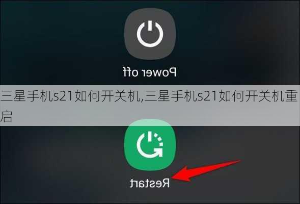 三星手机s21如何开关机,三星手机s21如何开关机重启