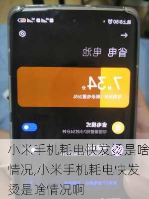 小米手机耗电快发烫是啥情况,小米手机耗电快发烫是啥情况啊