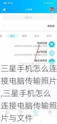 三星手机怎么连接电脑传输照片,三星手机怎么连接电脑传输照片与文件