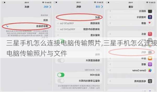 三星手机怎么连接电脑传输照片,三星手机怎么连接电脑传输照片与文件