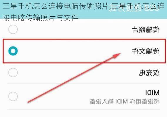 三星手机怎么连接电脑传输照片,三星手机怎么连接电脑传输照片与文件