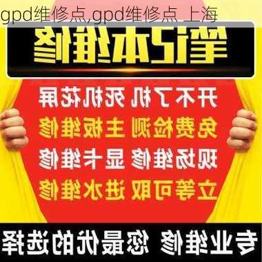 gpd维修点,gpd维修点 上海