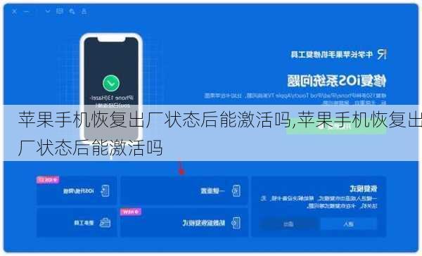 苹果手机恢复出厂状态后能激活吗,苹果手机恢复出厂状态后能激活吗