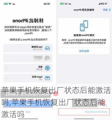 苹果手机恢复出厂状态后能激活吗,苹果手机恢复出厂状态后能激活吗
