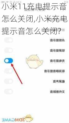 小米11充电提示音怎么关闭,小米充电提示音怎么关闭?