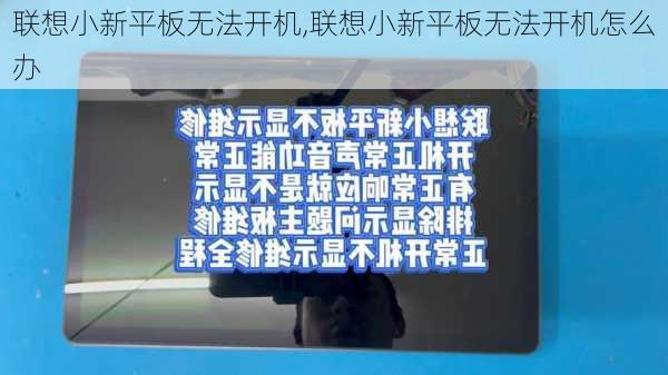 联想小新平板无法开机,联想小新平板无法开机怎么办