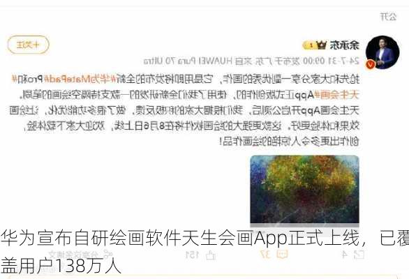 华为宣布自研绘画软件天生会画App正式上线，已覆盖用户138万人