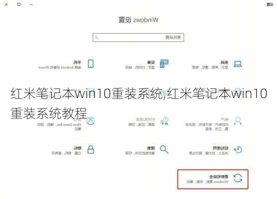 红米笔记本win10重装系统,红米笔记本win10重装系统教程