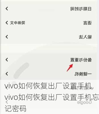 vivo如何恢复出厂设置手机,vivo如何恢复出厂设置手机忘记密码