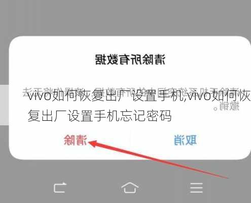 vivo如何恢复出厂设置手机,vivo如何恢复出厂设置手机忘记密码