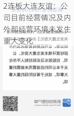 2连板大连友谊：公司目前经营情况及内外部经营环境未发生重大变化