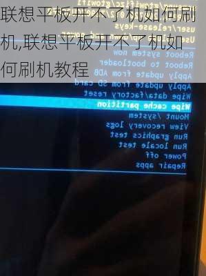 联想平板开不了机如何刷机,联想平板开不了机如何刷机教程