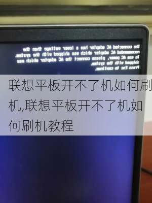 联想平板开不了机如何刷机,联想平板开不了机如何刷机教程