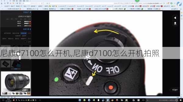 尼康d7100怎么开机,尼康d7100怎么开机拍照