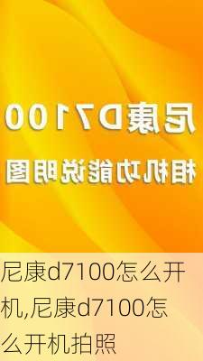 尼康d7100怎么开机,尼康d7100怎么开机拍照