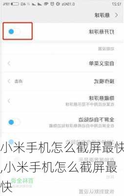 小米手机怎么截屏最快,小米手机怎么截屏最快