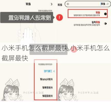 小米手机怎么截屏最快,小米手机怎么截屏最快
