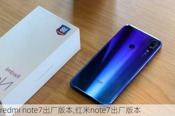 redmi note7出厂版本,红米note7出厂版本