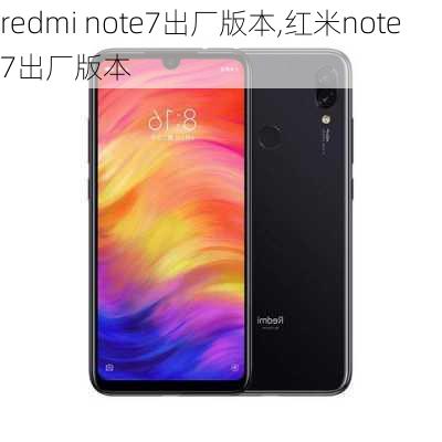 redmi note7出厂版本,红米note7出厂版本